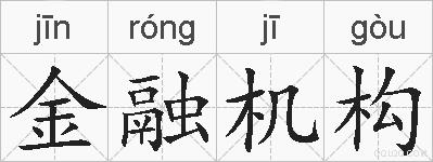 金融机构的拼音