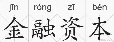金融资本的拼音