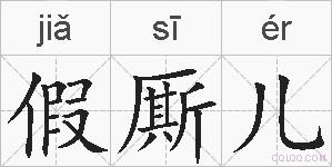 假厮儿的拼音