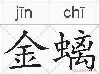 金螭的拼音