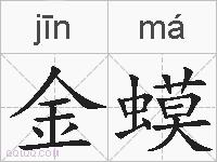 金蟆的拼音