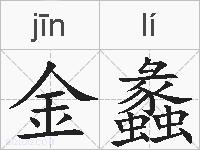 金蠡的拼音