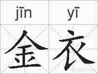 金衣的拼音