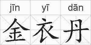 金衣丹的拼音