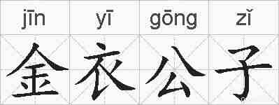 金衣公子的拼音