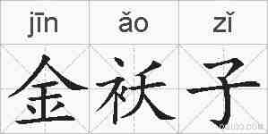 金袄子的拼音