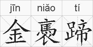 金褭蹄的拼音