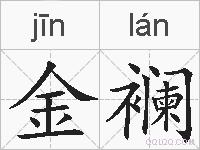 金襕的拼音
