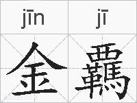 金覊的拼音