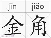 金角的拼音