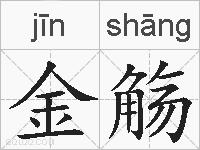 金觞的拼音