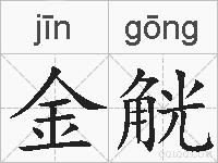 金觥的拼音