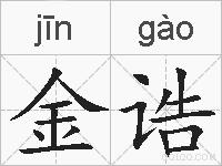 金诰的拼音