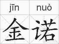 金诺的拼音