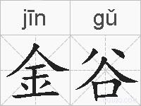 金谷的拼音