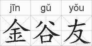 金谷友的拼音