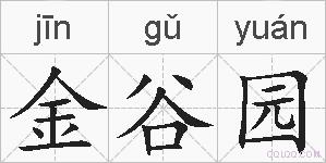 金谷园的拼音