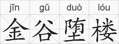 金谷堕楼的拼音