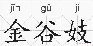 金谷妓的拼音