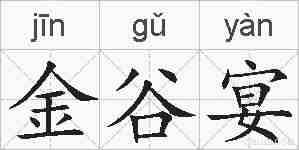 金谷宴的拼音