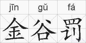 金谷罚的拼音