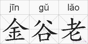 金谷老的拼音