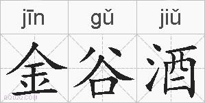金谷酒的拼音
