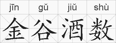 金谷酒数的拼音
