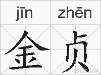 金贞的拼音