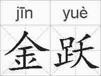 金跃的拼音