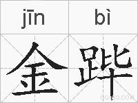 金跸的拼音