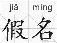假名的拼音
