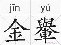 金轝的拼音