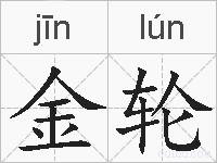 金轮的拼音