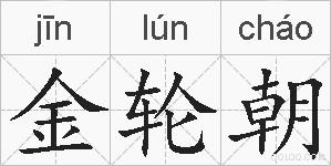 金轮朝的拼音