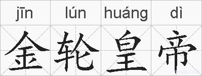 金轮皇帝的拼音