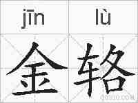 金辂的拼音