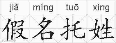 假名托姓的拼音