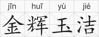 金辉玉洁的拼音