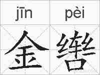 金辔的拼音