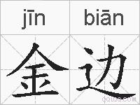 金边的拼音