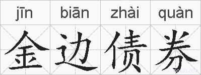 金边债券的拼音