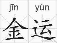 金运的拼音