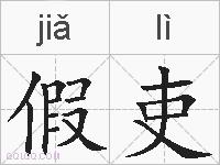 假吏的拼音