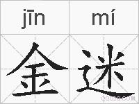 金迷的拼音