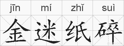 金迷纸碎的拼音