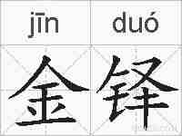 金铎的拼音