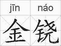 金铙的拼音