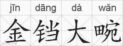 金铛大畹的拼音