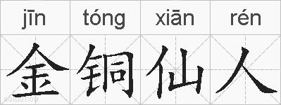 金铜仙人的拼音